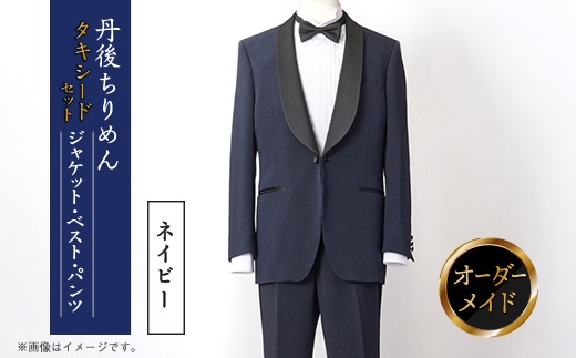 丹後ちりめん タキシード ネイビー 京都の伝統織物を使ったあなただけのオーダーメイド一点もの