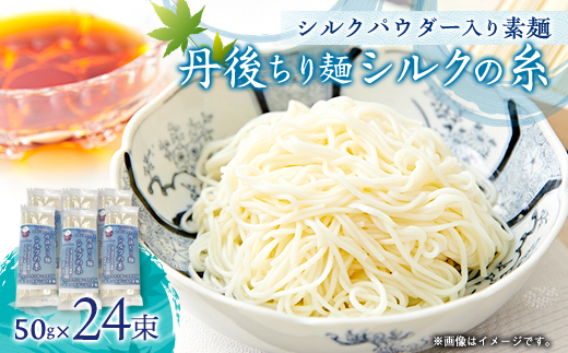 丹後ちり麺 シルクの糸 シルクパウダー入り素麺　4束入り×6袋　夏にぴったりのそうめんを京都丹後から