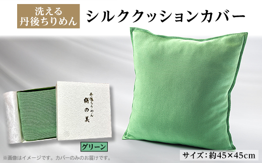 洗える丹後ちりめん「ちりめん美人」シルククッションカバー(グリーン)　ギフトにも　京都与謝野町より