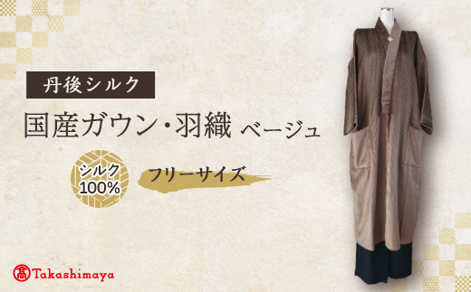 【丹後シルク】国産ガウン・羽織(ベージュ)フリーサイズ　部屋着、普段着ロングジャケット　男女兼用