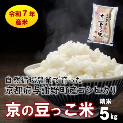数量限定!令和7年産米 自然循環農業で育った京都与謝野町産コシヒカリ「京の豆っこ米」　精米5kg
