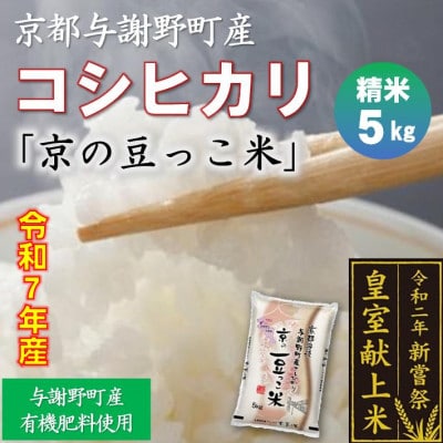 令和7年産米　京都与謝野町産コシヒカリ「京の豆っこ米」精米5kg　【誠武農園】 農家直送