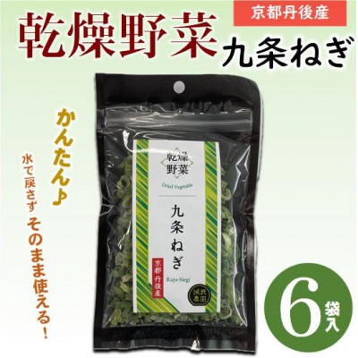 京都府丹後産【九条ねぎ】乾燥野菜　6袋　京都府与謝野町より　【誠武農園】