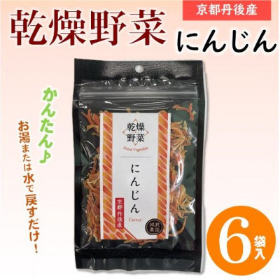 京都府丹後産【にんじん】乾燥野菜　6袋　京都府与謝野町より　誠武農園のおいしい国産野菜