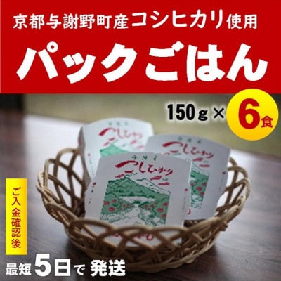京の豆っこ米 パックごはん150g×6食　丹後産コシヒカリ100%使用　レンジで簡単　最短5日で発送