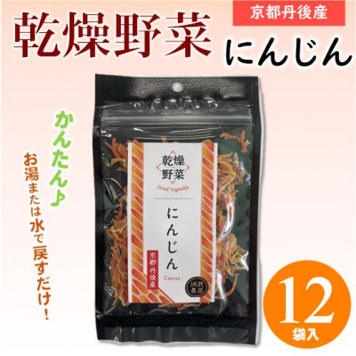 京都府丹後産【にんじん】乾燥野菜　12袋　京都府与謝野町より　誠武農園のおいしい国産野菜