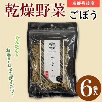 京都府丹後産【ごぼう】乾燥野菜　6袋　誠武農園のおいしいお手軽国産野菜　京都府与謝野町より