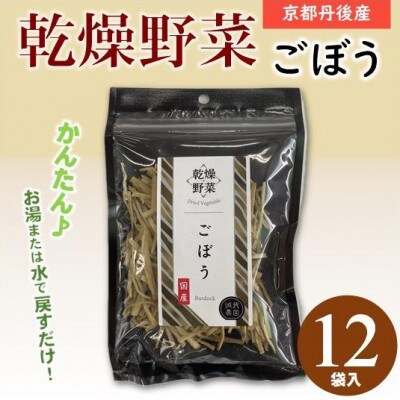 京都府丹後産【ごぼう】乾燥野菜　12袋　京都府与謝野町 誠武農園のおいしい国産野菜　簡単調理で健康♪