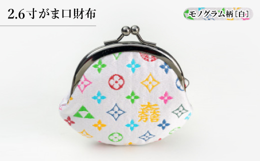 2.6寸がま口財布　モノグラム柄(ホワイトバージョン)