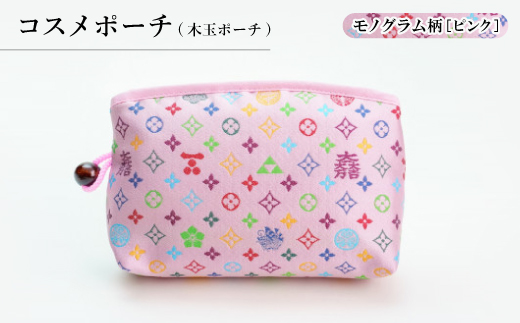 コスメポーチ(木玉ポーチ)　モノグラム柄(ピンクバージョン)