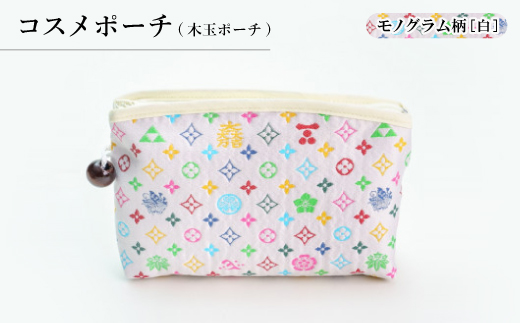 コスメポーチ(木玉ポーチ)　モノグラム柄(ホワイトバージョン)