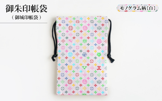 御朱印帳袋(御城印帳袋)　モノグラム柄(ホワイトバージョン)