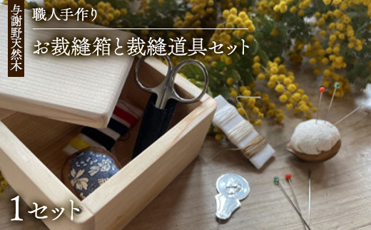 木の温かみを感じる職人手づくりのお裁縫箱と裁縫道具セット　お道具箱と裁縫道具6種の計18点セット