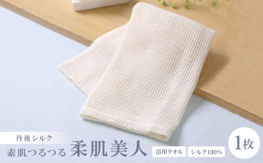 シルク100%浴用タオル「素肌つるつる柔肌美人」×1枚　肌にやさしい絹で美容　お風呂でスキンケア