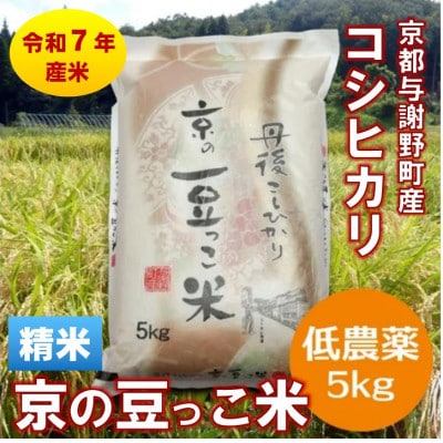 令和7年産米「京の豆っこ米」精米5kg　低農薬コシヒカリ　京都与謝野町　【伊達農園】