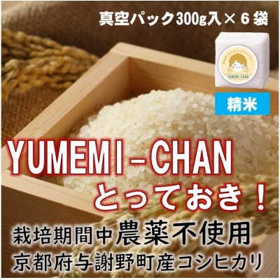 令和7年産コシヒカリ　YUMEMI-CHAN とっておき!　精米300g×真空パック6袋　農家直送
