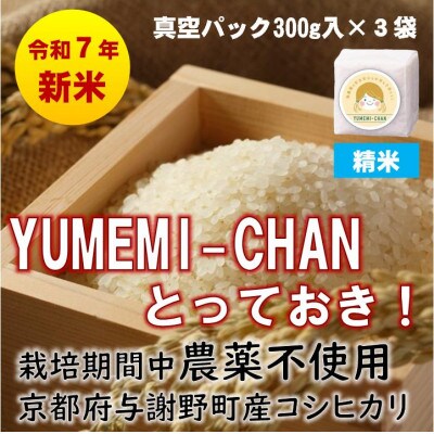 R7年産新米コシヒカリ　YUMEMI-CHAN とっておき!　精米300g×真空パック3袋　農家直送