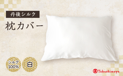 丹後シルク枕カバー白　髪と肌にやさしい絹100%の国産寝具　京都与謝野より 【高島屋選定品】