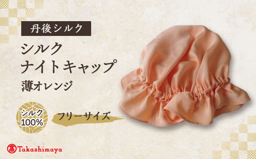 シルクナイトキャップ　薄オレンジ　丹後シルク100%でヘアケア　髪と肌にやさしい寝具【高島屋選定品】