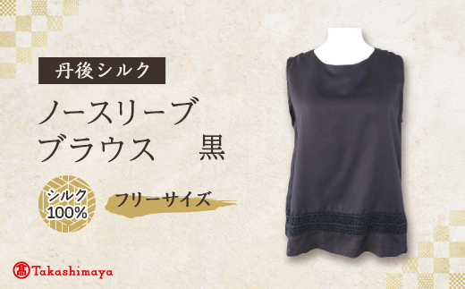 丹後シルク　ノースリーブブラウス黒　シルクレース付　ウォッシャブル
