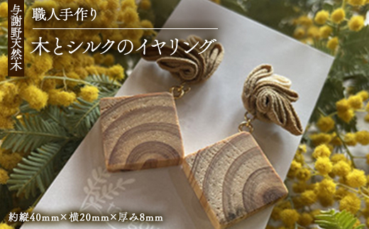 Wood Accessory　天然木の温かみを感じる職人手づくりの木とシルクつまみ細工のイヤリング