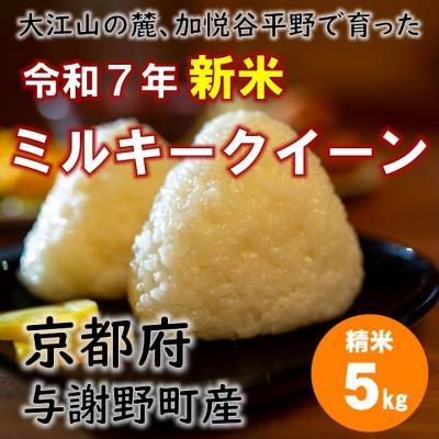 令和7年新米　大江山の麓、与謝野町で育った丹後産ミルキークイーン　精米5kg　おいしいお米を農家直送