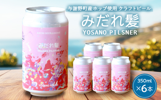 【与謝野町産ホップ使用クラフトビール】 みだれ髪 350ml×6本　YOSANO PILSNER【配送不可地域：離島】