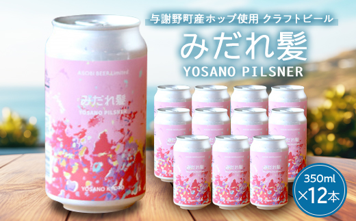 【与謝野町産ホップ使用クラフトビール】 みだれ髪 350ml×12本　YOSANO PILSNER【配送不可地域：離島】