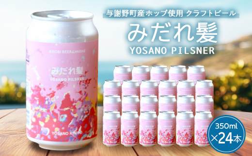 【与謝野町産ホップ使用クラフトビール】 みだれ髪 350ml×24本　YOSANO PILSNER【配送不可地域：離島】