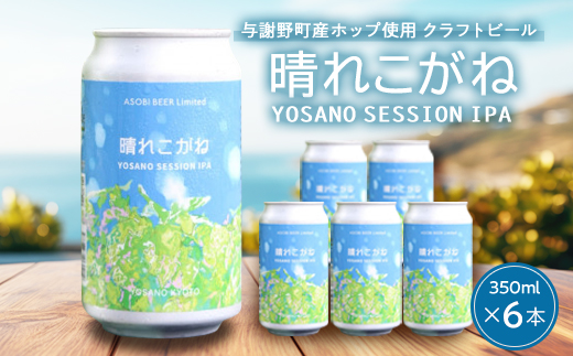 【与謝野ホップ使用クラフトビール】晴れこがね 350ml×6本　YOSANO SESSION IPA【配送不可地域：離島】