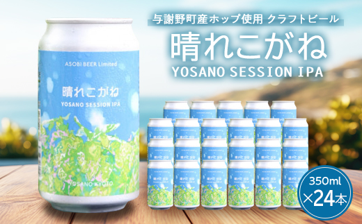 【与謝野ホップ使用クラフトビール】晴れこがね350ml×24本　YOSANO SESSION IPA【配送不可地域：離島】