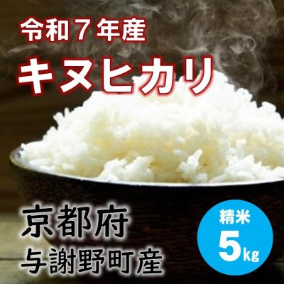 令和7年産米　特別栽培キヌヒカリ「京の豆っこ米」精米5kg　京都与謝野町　【伊達農園】　数量限定