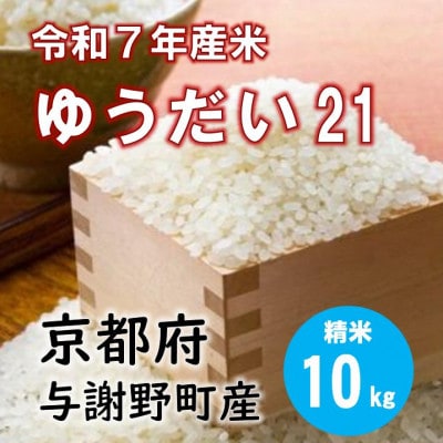令和7年産米 特別栽培米「ゆうだい21」精米10kg　京都与謝野町　【伊達農園】　数量限定