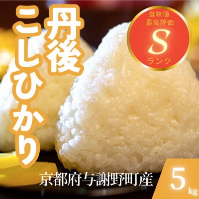 【令和7年産米】京都府与謝野町産 丹後コシヒカリ 精米5kg　もちもちとした食感が特徴のおいしいお米