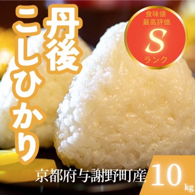 【令和7年産米】京都府与謝野町産 丹後コシヒカリ 精米10kg　もちもち食感が特徴のおいしいお米