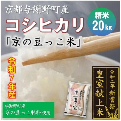令和7年産米　京都与謝野町産コシヒカリ「京の豆っこ米」精米20kg　【誠武農園】 農家直送