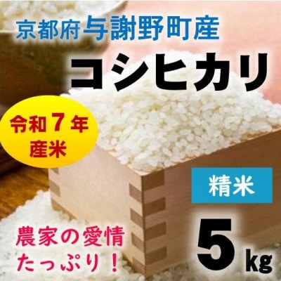 令和7年産米　京都府与謝野町産コシヒカリ 精米5kg　【山口農園】ベテラン農家こだわりの特別栽培米