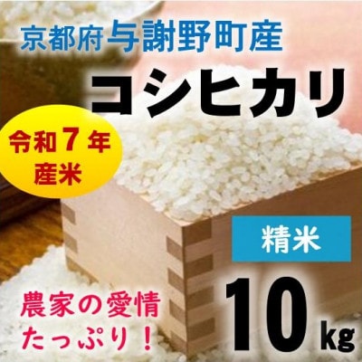 令和7年産米　京都府与謝野町産コシヒカリ 精米10kg【山口農園】ベテラン農家こだわりの特別栽培米