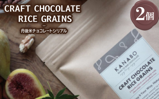 CRAFT CHOCOLATE RICE GRAINS　丹後米チョコレートシリアル 2個 与謝野町【配送不可地域：離島】