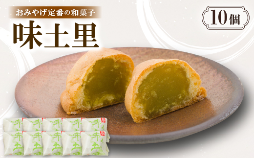 味土里【10個入り】京都与謝野町のおみやげ定番の和菓子　贈り物・ギフトにもおすすめのおまんじゅう【配送不可地域：離島・北海道・沖縄県】