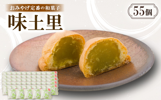 味土里【55個入り】京都与謝野町のおみやげ定番の和菓子　贈り物・ギフトにもおすすめのおまんじゅう【配送不可地域：離島・北海道・沖縄県】