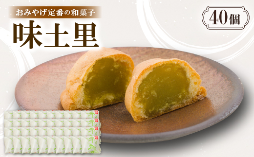 味土里【40個入り】京都与謝野町のおみやげ定番の和菓子　贈り物・ギフトにもおすすめのおまんじゅう【配送不可地域：離島・北海道・沖縄県】