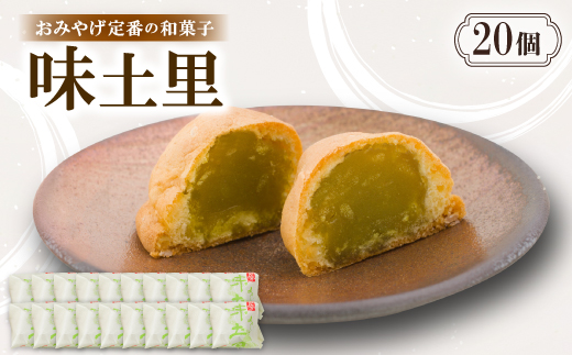 味土里【20個入り】京都与謝野町のおみやげ定番の和菓子　贈り物・ギフトにもおすすめのおまんじゅう【配送不可地域：離島・北海道・沖縄県】