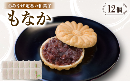 もなか【12個入り】京都与謝野町のおみやげ定番の和菓子　贈り物・ギフトにもおすすめの最中【配送不可地域：離島・北海道・沖縄県】