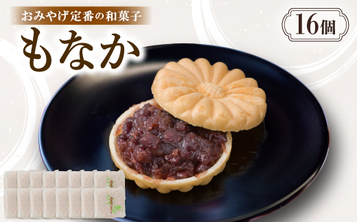 もなか【16個入り】京都与謝野町のおみやげ定番の和菓子　贈り物・ギフトにもおすすめの最中【配送不可地域：離島・北海道・沖縄県】