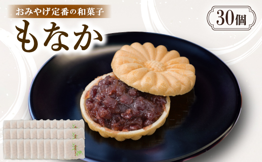 もなか【30個入り】京都与謝野町のおみやげ定番の和菓子　贈り物・ギフトにもおすすめの最中【配送不可地域：離島・北海道・沖縄県】