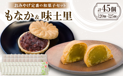 京都与謝野町のおみやげ定番の和菓子セット【もなか20個 味土里25個 】贈り物・ギフトにもおすすめ【配送不可地域：離島・北海道・沖縄県】