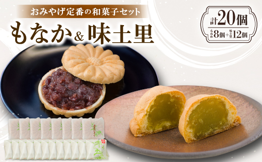 京都与謝野町のおみやげ定番の和菓子セット【もなか8個 味土里12個 】贈り物・ギフトにもおすすめ【配送不可地域：離島・北海道・沖縄県】