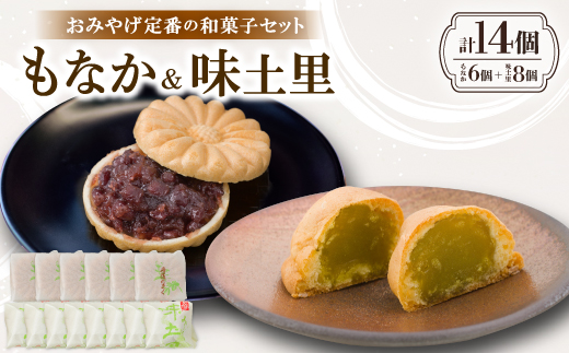 京都与謝野町のおみやげ定番の和菓子セット【もなか6個 味土里8個 】贈り物・ギフトにもおすすめ【配送不可地域：離島・北海道・沖縄県】