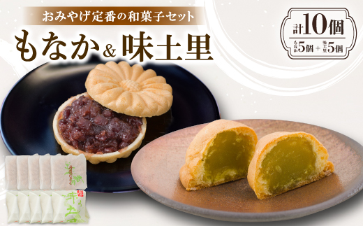 京都与謝野町のおみやげ定番の和菓子セット【もなか5個 味土里5個 】贈り物・ギフトにもおすすめ【配送不可地域：離島・北海道・沖縄県】